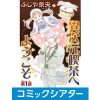 【コミックシアター】異次元喫茶へようこそ File01