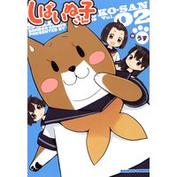 しばいぬ子さん(2)