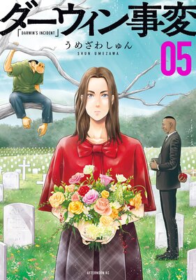 ダーウィン事変 5巻