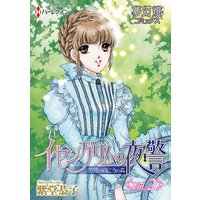 イセングリムの夜警 黄昏の向こうの森 Vol.02
