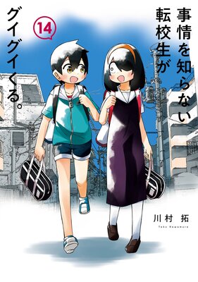 事情を知らない転校生がグイグイくる。 14巻【デジタル版限定特典付き