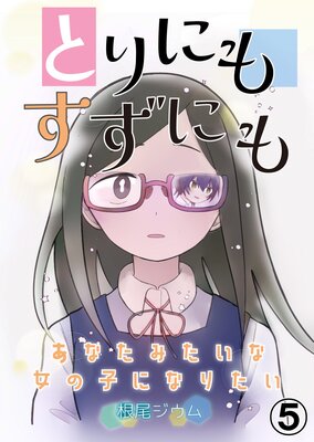 とりにもすずにも -あなたみたいな女の子になりたい-第5話