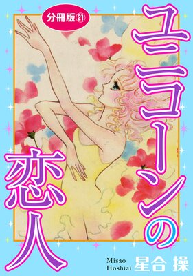 ユニコーンの恋人 分冊版 | 星合操 | レンタルで読めます！Renta!