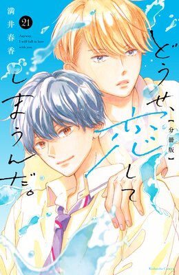 �ɤ����������Ƥ��ޤ������ʬ���� 21��