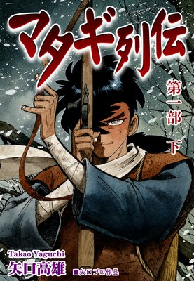 マタギ列伝(1−2)