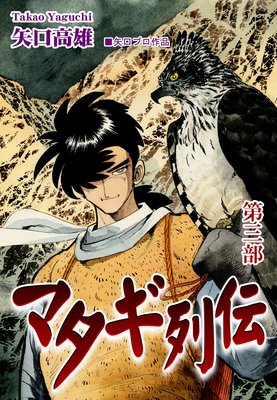マタギ列伝(3)