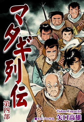 マタギ列伝(4)