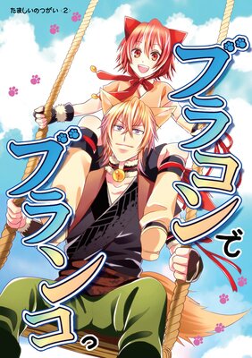 ブラコンでブランコっ たましいのつがい<2>