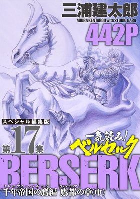 一気読み!『ベルセルク』スペシャル編集版 第17集 ―千年帝国の鷹(ミレニアム・ファルコン)篇 鷹都(ファルコニア)の章(中)― 442ページ