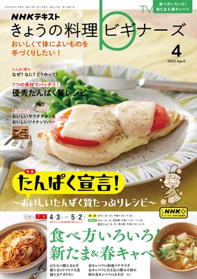 NHK きょうの料理 ビギナーズ 2023年4月号 | 日本放送協会...他 | Renta!