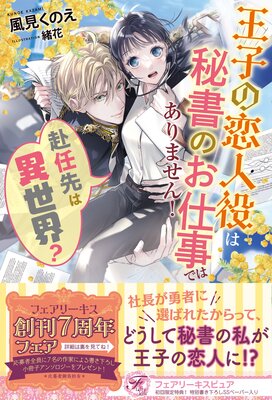 赴任先は異世界? 王子の恋人役は秘書のお仕事ではありません!【初回限定SS付】【イラスト付】【電子限定描き下ろしイラスト&著者直筆コメント入り】