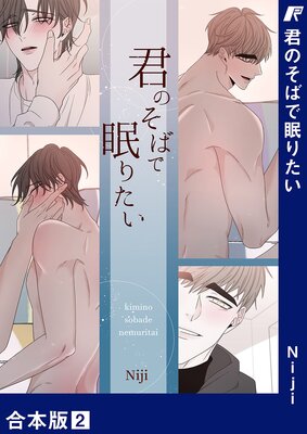 君のそばで眠りたい【合本版】2