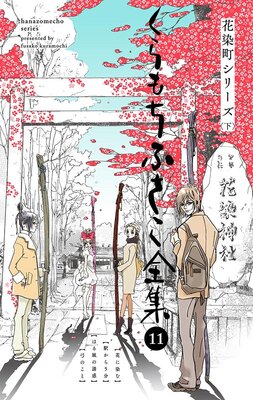 �ڤ������դ������� 11 ������Į���꡼�� ������