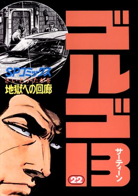 ゴルゴ13 （209） | さいとう・たかを | Renta!