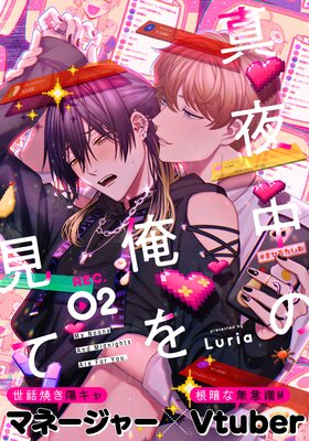 真夜中の俺を見て |Luria | まずは無料試し読み！Renta!(レンタ)