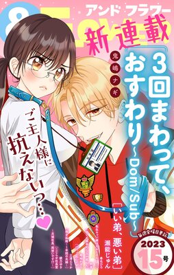 わがままカレシ！ -伊勢 郁の場合- ★-壱岐 篤の場合- 天野晴