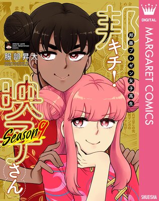邦画プレゼン女子高生 邦キチ! 映子さん Season9