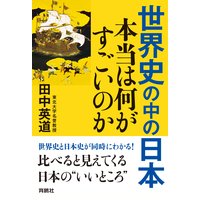 世界史の中の日本 本当は何がすごいのか