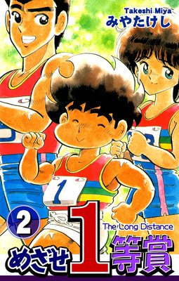 めざせ1等賞(2)