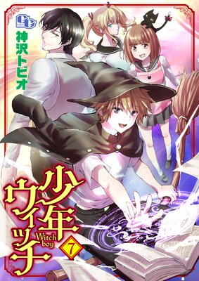 少年ウィッチ 【単話版】(7)