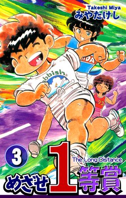 めざせ1等賞(3)