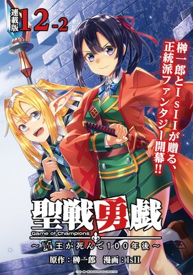 聖戦勇戯〜魔王が死んで100年後〜 連載版:12−2