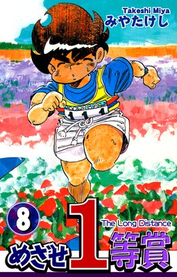 めざせ1等賞(8)