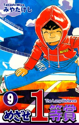 めざせ1等賞(9)