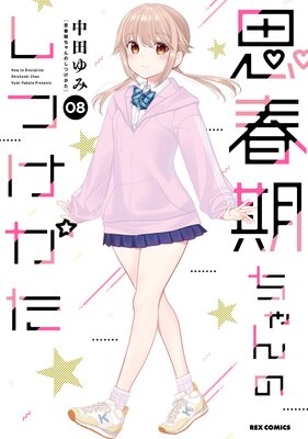 思春期ちゃんのしつけかた 「おとなの薄い本」付き １〜８ 全巻特装版」-