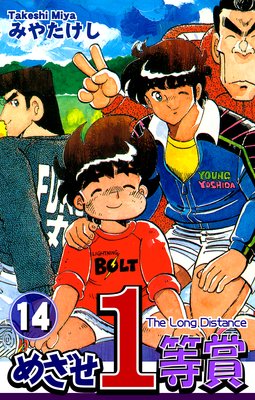 めざせ1等賞(14)