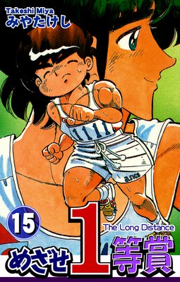 めざせ1等賞(15)