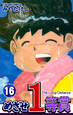 めざせ1等賞(16)