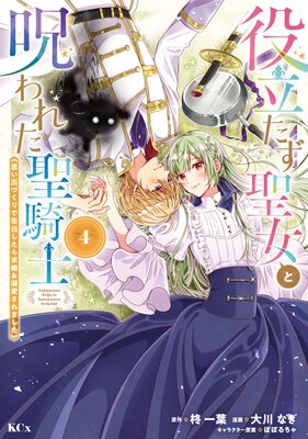 役立たず聖女と呪われた聖騎士《思い出づくりで告白したら求婚&溺愛されました》 4巻