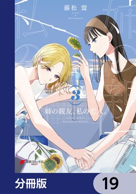 姉の親友、私の恋人。【分冊版】 4 |藤松盟 | まずは無料試し
