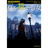 夏を殺す少女