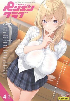 COMICペンギンクラブ 2023年4月号