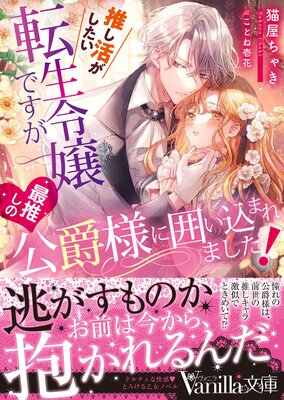 推し活がしたい転生令嬢ですが最推しの公爵様に囲い込まれました!