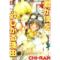 君が僕を欲しがる理由。