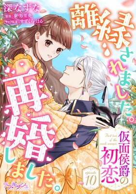 離縁されました。再婚しました。 仮面侯爵の初恋 | 深なずな