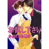 お試し下さい