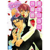 天才いちごの憂鬱