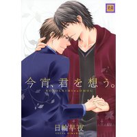 今宵、君を想う。