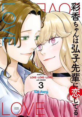 彩香ちゃんは弘子先輩に恋してる |Sal Jiang | まずは無料試し