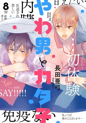 やわ男とカタ子（8）【電子限定特典付】 | 長田亜弓 | レンタルで読め