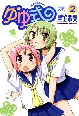 ゆゆ式 2巻