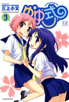 ゆゆ式 3巻