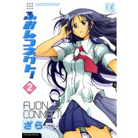 ふおんコネクト! 2巻