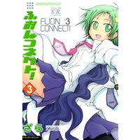 ふおんコネクト! 3巻
