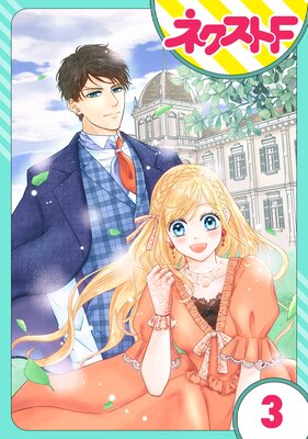 【単話売】雇われ婚 ~没落令嬢の華麗なるジョブチェンジ~ 3話