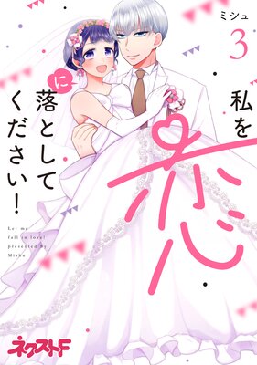 私を恋に落としてください! 3